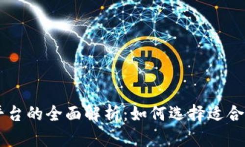 币币交易平台的全面解析:如何选择适合你的交易所