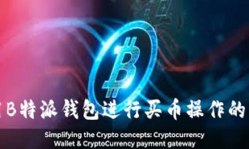 如何使用B特派钱包进行买币操作的详细教程