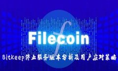 BitKeep停止服务版本分析及用户应对策
