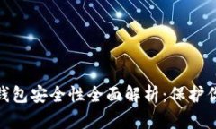 imKey硬件钱包安全性全面解析：保护你