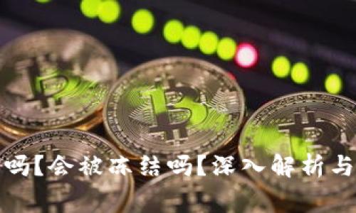 BitP钱包安全吗?会被冻结吗?深入解析与常见问题解答