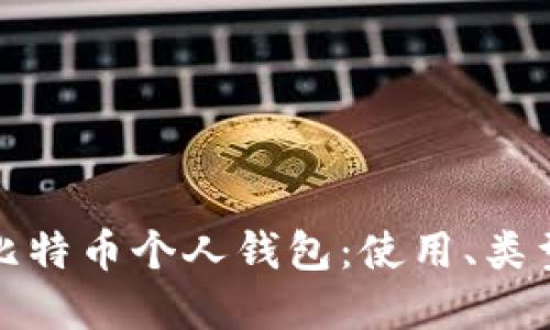 深入了解比特币个人钱包:使用、类型与安全性