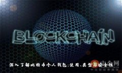 深入了解比特币个人钱包：使用、类型