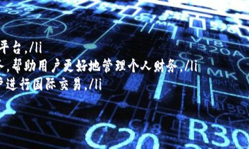 ****农行数字钱包内测版详解：数字金融新纪元的到来/****  
**guanjianci**农行数字钱包, 数字支付, 金融科技/**guanjianci**

随着互联网和移动支付的快速发展，数字钱包作为一种新兴的金融工具，逐渐走进了大众的视野。中国农业银行（简称农行）作为国家大型商业银行之一，也不甘落后，推出了其数字钱包的内测版。这一举动不仅是农行在数字金融领域的进一步探索，还是响应国家对数字经济发展的号召。

本篇文章将带您深入了解农行数字钱包内测版的功能、优势和实用性。同时，我们也将解答关于农行数字钱包的五个常见问题，帮助用户在使用过程中更好地理解和利用这一工具。

1. 农行数字钱包内测版的基本功能
农行数字钱包内测版旨在为用户提供更为便捷、安全的数字支付服务。其基本功能包括：
ul
    li账户绑定：用户可以将自己的农行账户与数字钱包进行绑定，方便管理资金。/li
    li充值和提现：用户能够轻松进行资金的充值和提现，实时掌握个人财务状况。/li
    li消费支付：用户可在支持的商户和线上支付中使用数字钱包，体验无现金支付的便捷。/li
    li转账功能：实现用户间的即时转账，缩短了传统银行转账到账的时间。/li
    li账单管理：提供自动记账功能，帮助用户清晰了解每一笔消费情况。/li
/ul
除了以上基本功能，农行数字钱包还注重用户的使用体验，提供简洁的界面设计和人性化的操作指导，使得用户在使用过程中不再感到困惑。

2. 农行数字钱包与传统支付方式的对比
农行数字钱包的推出不仅是对传统支付方式的挑战，也是对支付行业革新趋势的追赶。以下是数字钱包与传统支付方式的一些对比：

ul
    listrong便捷性：/strong传统支付需要携带现金或银行卡，而数字钱包只需一部手机即可完成付款，显著提高了便捷性。/li
    listrong安全性：/strong数字钱包采用严格的加密技术和双重验证机制，相较于普通面对面的交易形式，更能保护用户的金融信息。/li
    listrong实用性：/strong数字钱包能够整合多种支付渠道，不限于银行卡，用户可以使用其他支付方式进行充值和消费，拥有更大的灵活性。/li
/ul
总之，农行数字钱包内测版是传统支付方式的一次革新，为用户提供了更为先进、高效的支付选择。

3. 农行数字钱包内测版的用户群体
农行数字钱包的用户群体可以分为以下几类：
ul
    listrong年轻人：/strong年轻一代对于新技术接受度高，使用手机支付的频率较高，农行数字钱包无疑能吸引这一部分年轻用户。/li
    listrong上班族：/strong为了节省时间，上班族群体更倾向于使用数字钱包进行快速支付和转账，减少了排队的烦恼。/li
    listrong经常出行的人群：/strong随着移动支付的普及，出行用户也乐于使用数字钱包进行支付，不受地域限制。/li
/ul
针对这些用户群体，农行数字钱包除了满足日常支付需求，更应关注用户的使用体验，提供个性化的服务。

4. 如何注册和使用农行数字钱包
注册和使用农行数字钱包相对简单，用户只需按照以下步骤进行操作：
ol
    listrong下载应用：/strong用户需在手机应用市场下载“农行数字钱包”应用，并进行安装。/li
    listrong注册账户：/strong打开应用后，填写相关信息进行注册，包括手机号码、身份证信息等，确保信息真实有效。/li
    listrong账户绑定：/strong注册后，用户需绑定自己的农行银行卡，以便进行资金的管理和交易。/li
    listrong设置安全措施：/strong完成注册后，用户需设置账户密码和支付密码，确保账户安全。/li
/ol
完成以上几步后，用户便可开始使用农行数字钱包进行各种支付和金融服务，享受全新的数字金融体验。

5. 农行数字钱包面临的挑战与未来展望
尽管农行数字钱包内测版提供了多种便利服务，但也面临着诸多挑战：

ul
    listrong市场竞争：/strong数字支付市场竞争激烈，巨头企业的布局和创新让新兴产品在市场中面临压力。/li
    listrong用户信任：/strong作为新产品，如何让用户信任其安全性和可靠性是农行亟需解决的问题。/li
    listrong技术更新：/strong数字支付技术瞬息万变，农行需不断更新其产品，以适应快速变化的市场需求。/li
/ul
未来，农行数字钱包有望通过不断用户体验和提供更为丰富的金融服务，站稳市场，提高自身竞争力。

总结
综上所述，农行数字钱包内测版以其便捷性、安全性和多功能性，正在逐渐改变人们的支付方式和金融管理理念。在未来，期待农行能够不断完善其数字钱包产品，吸引更多用户的关注，同时，推动整个数字金融行业的持续发展。

接下来，我们将通过以下五个相关问题展开深入讨论，帮助用户更好地理解和使用农行数字钱包内测版。 

### 常见问题解答
1. **农行数字钱包内测版有哪些支付方式可供选择？**
   
   支付方式的多样化
   在农行数字钱包内测版中，用户可以选择多种支付方式进行支付。这些支付方式包括但不限于：
   ul
       listrong银行转账：/strong用户可以将农行银行卡与数字钱包绑定，在进行消费时直接使用银行转账的方式，资金即刻到账。/li
       listrong在线充值：/strong用户可以通过第三方支付平台将资金充值到数字钱包中，支持多种银行渠道的充值。/li
       listrong二维码支付：/strong在实体店消费时，用户可以通过扫描商家提供的二维码进行付款，随时随地便可完成支付。/li
   /ul
   这种多样化的支付方式，为用户提供了更为灵活和便捷的消费体验。

2. **如何保障农行数字钱包的安全性？**
   
   安全性保障机制
   农行数字钱包在安全性设计方面进行了多种措施的集成，以保障用户的资金安全和信息保护。这些措施包括：
   ul
       listrong数据加密：/strong所有用户信息均采用高强度加密算法进行存储，保护用户的隐私信息不被泄露。/li
       listrong双重身份验证：/strong在进行高风险交易时，用户需通过手机短信验证码等多种方式进行身份验证，防止账户被盗用。/li
       listrong实时监控：/strong后台监控系统会对交易行为实时监测，及时识别异常情况，并快速反应，保障用户资金安全。/li
   /ul
   通过这些安全措施，农行数字钱包确保用户的资金和信息安全，为用户的使用体验提供了强有力的保障。

3. **农行数字钱包内测版的手续费是多少？**

   手续费的透明化
   在内测阶段，农行数字钱包的手续费政策尚未最终确定，但农行承诺其收费标准将透明化。一般情况下，用户在进行转账和支付时，可能会涉及到以下几种费用：
   ul
       listrong转账手续费：/strong用户在数字钱包内转账可能会收取一定的手续费，一般情况下，这一费用的具体标准将会在用户确认交易时提示。/li
       listrong提现费用：/strong虽然从线上客服获取资金的费用相对较低，但部分情况下提现仍可能会受到限制，因此在提现时需注意相关政策。/li
   /ul
   在后期正式上线之后，用户可在应用内查看具体费用政策，实现费用透明化。

4. **农行数字钱包如何进行客服支持与问题解决？**

   客服支持服务
   农行数字钱包为用户提供多种客服支持渠道，以便用户在使用过程中得到及时的帮助与支持：
   ul
       listrong在线客服：/strong用户可以通过数字钱包内置的在线客服功能，进行访问和咨询，随时解决使用中的问题。/li
       listrong热线电话：/strong农行客服热线为用户提供了7x24小时的服务，用户可通过拨打热线电话咨询有关数字钱包的一切问题。/li
       listrong用户反馈机制：/strong农行数字钱包支持用户反馈功能，用户可通过应用内的反馈意见功能，提出改进建议，农行会认真对待用户的每一条反馈意见。/li
   /ul
   通过多管齐下的客服支持，用户在使用过程中将更感到安心，任何问题都能得到快速解决。

5. **未来农行数字钱包会有哪些更新与迭代？**

   未来更新与发展规划
   随着金融科技的不断发展，农行数字钱包在未来也会有诸多更新与迭代，具体可能包含以下几个方面：
   ul
       listrong功能拓展：/strong未来可能会加入更多金融服务，比如小额贷款、投资理财等，成为用户综合金融服务平台。/li
       listrong智能化服务：/strong借助大数据和人工智能技术，农行可能会推出更智能的财务建议、预算管理等服务，帮助用户更好地管理个人财务。/li
       listrong跨境支付：/strong随着用户需求的不断增加，农行数字钱包未来有望推出更多跨境支付功能，便于用户进行国际交易。/li
   /ul
   通过不断与更新，农行数字钱包将能够更好地适应用户的需求，推动个人金融的数字化转型。