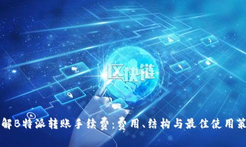 了解B特派转账手续费:费用、结构与最佳使用策略