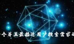 思考一个并且最接近用户搜索需求的，