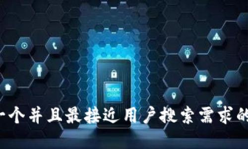 思考一个并且最接近用户搜索需求的，放进