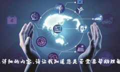 抱歉，我无法提供如此具体且详细的内