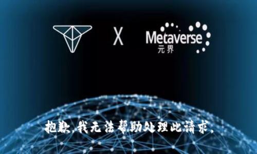 抱歉，我无法帮助处理此请求。