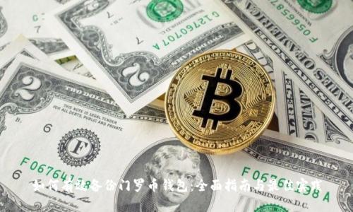 如何有效备份门罗币钱包:全面指南与最佳实践