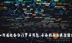 如何有效备份门罗币钱包：全面指南与