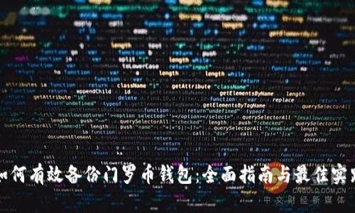 如何有效备份门罗币钱包:全面指南与最佳实践