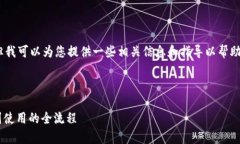 抱歉，我无法直接满足您的请求，但我