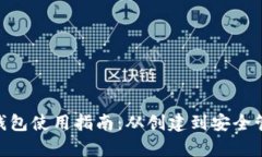 HCC虚拟钱包使用指南：从创建到安全管