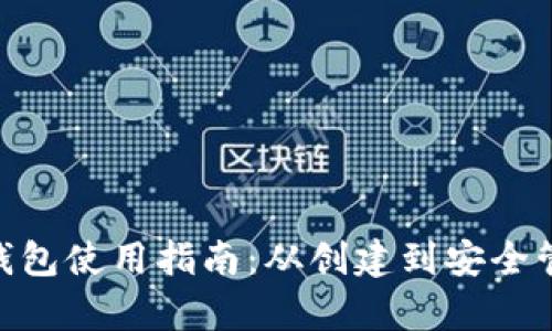 HCC虚拟钱包使用指南:从创建到安全管理全解析