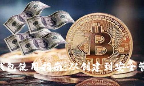 HCC虚拟钱包使用指南:从创建到安全管理全解析
