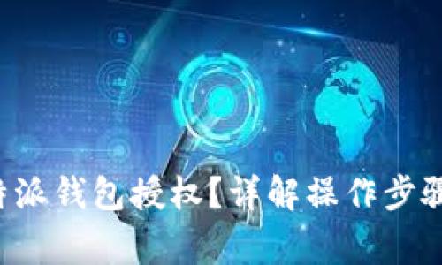 如何取消B特派钱包授权?详解操作步骤与注意事项