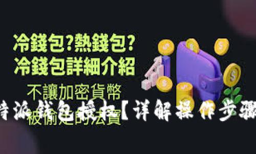如何取消B特派钱包授权?详解操作步骤与注意事项