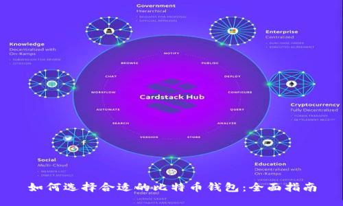 如何选择合适的比特币钱包:全面指南