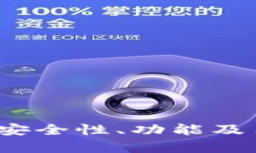 比特派钱包评测:安全性、功能及用户体验全面分析
