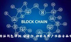 比特派钱包评测：安全性、功能及用户