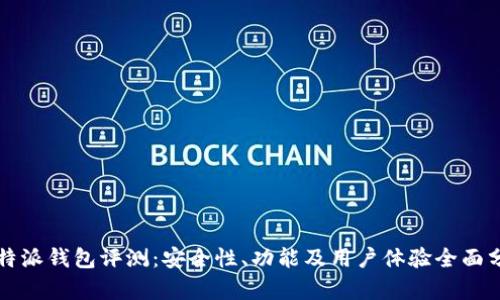 比特派钱包评测:安全性、功能及用户体验全面分析