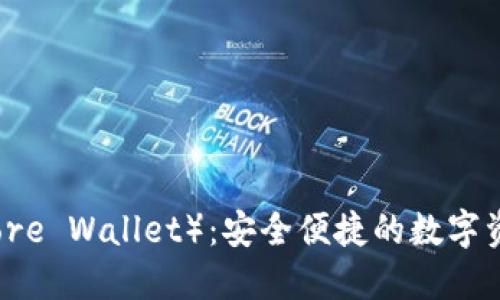 核心钱包（Core Wallet）：安全便捷的数字资产管理工具