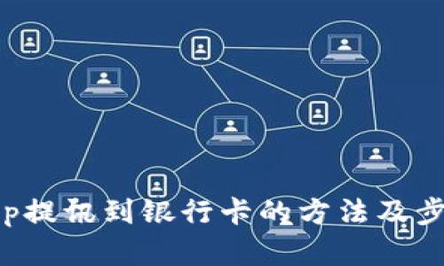 Bitkeep提讯到银行卡的方法及步骤详解