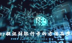 Bitkeep提讯到银行卡的方法及步骤详解