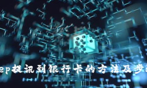 Bitkeep提讯到银行卡的方法及步骤详解