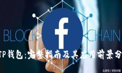 ETP钱包:完整指南及其应用前景分析