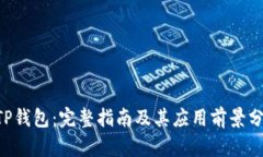 ETP钱包：完整指南及其应用前景分析