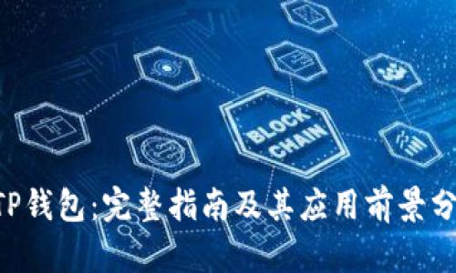 ETP钱包:完整指南及其应用前景分析