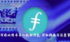 如何将比特币导入私钥钱包：详细指南