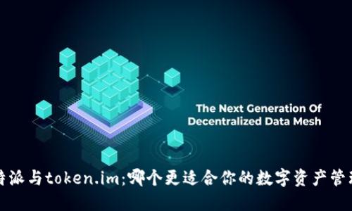 b特派与token.im：哪个更适合你的数字资产管理？
