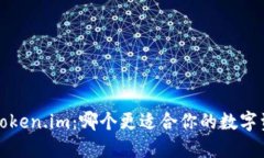 b特派与token.im：哪个更适合你的数字资