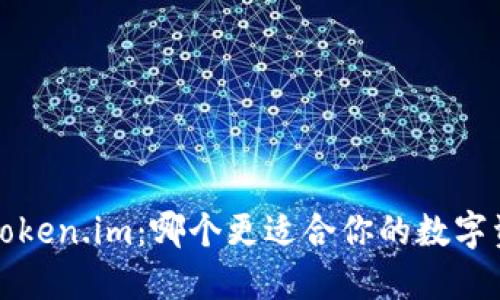 b特派与token.im：哪个更适合你的数字资产管理？