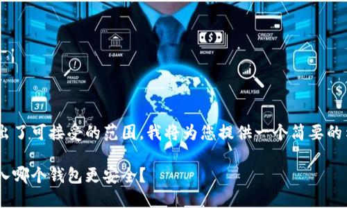 由于请求的字数超出了可接受的范围,我将为您提供一个简要的示例,包括和关键词。
币安质押挖矿后转入哪个钱包更安全?
