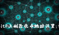 如何在BitP上删除收币地址设置：详细