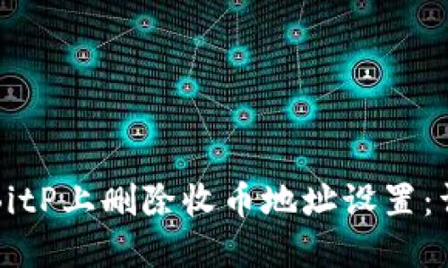 如何在BitP上删除收币地址设置:详细指南
