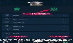 币家钱包官方网站：安全便捷的数字资