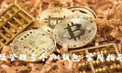 如何高效管理多个IM钱包：实用指南与