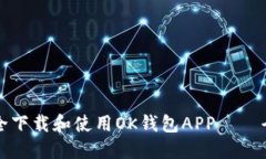 如何安全下载和使用OK钱包APP – 全面