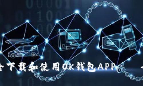 如何安全下载和使用OK钱包APP – 全面指南