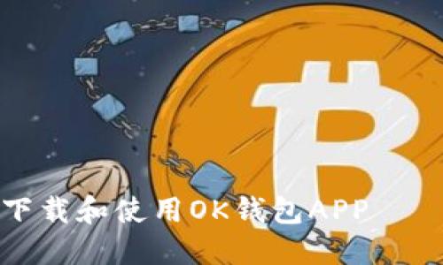 如何安全下载和使用OK钱包APP – 全面指南