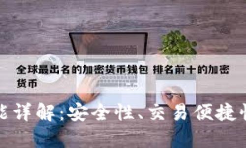 比特派钱包功能详解:安全性、交易便捷性及多样化服务