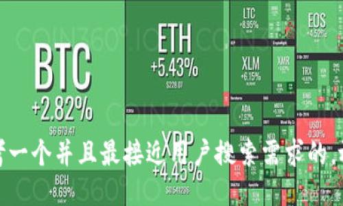 思考一个并且最接近用户搜索需求的，放进