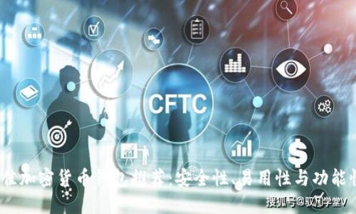 2023年最佳加密货币钱包推荐:安全性、易用性与功能性全面评测