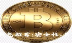 2023年最佳加密货币钱包推荐：安全性