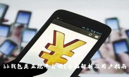 bk钱包是正规平台吗?全面解析及用户指南